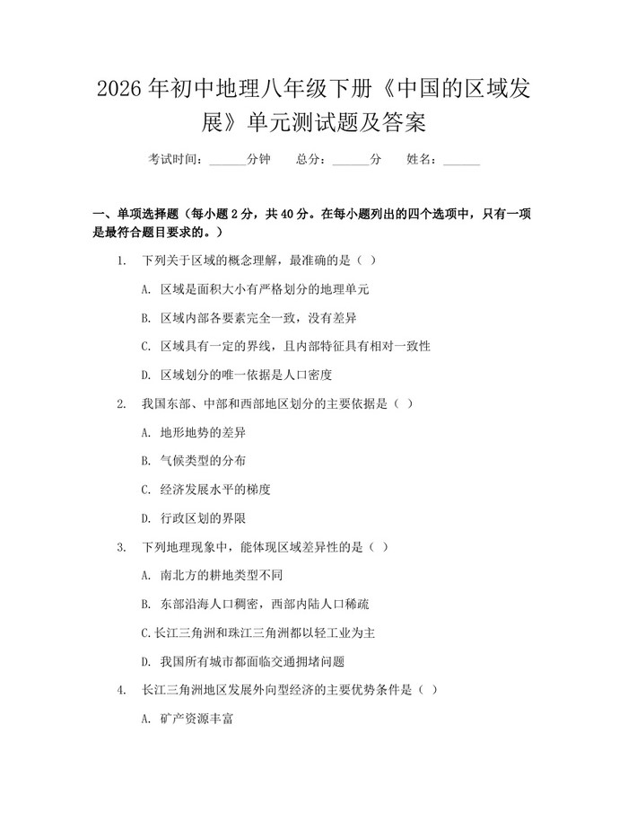 2026年初中地理八年级下册《中国的区域发展》单元测试题及答案:(docx+pdf)免费下载