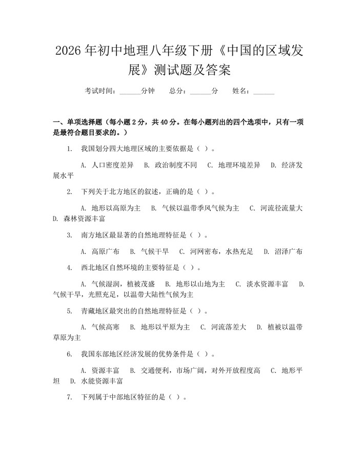 2026年初中地理八年级下册《中国的区域发展》测试题及答案：(docx+pdf)免费下载