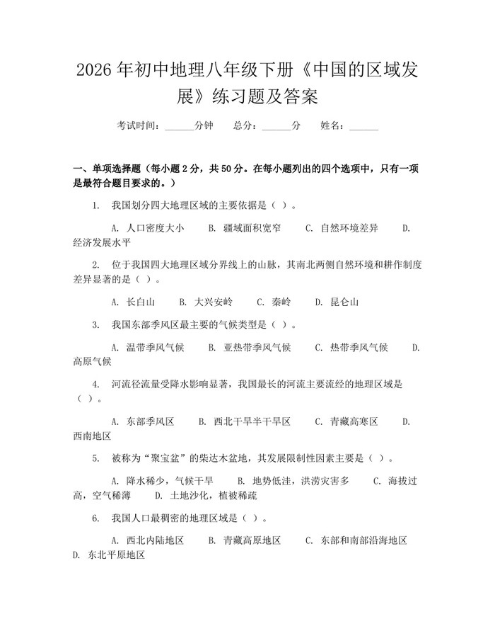 2026年初中地理八年级下册《中国的区域发展》练习题及答案：(docx+pdf)免费下载