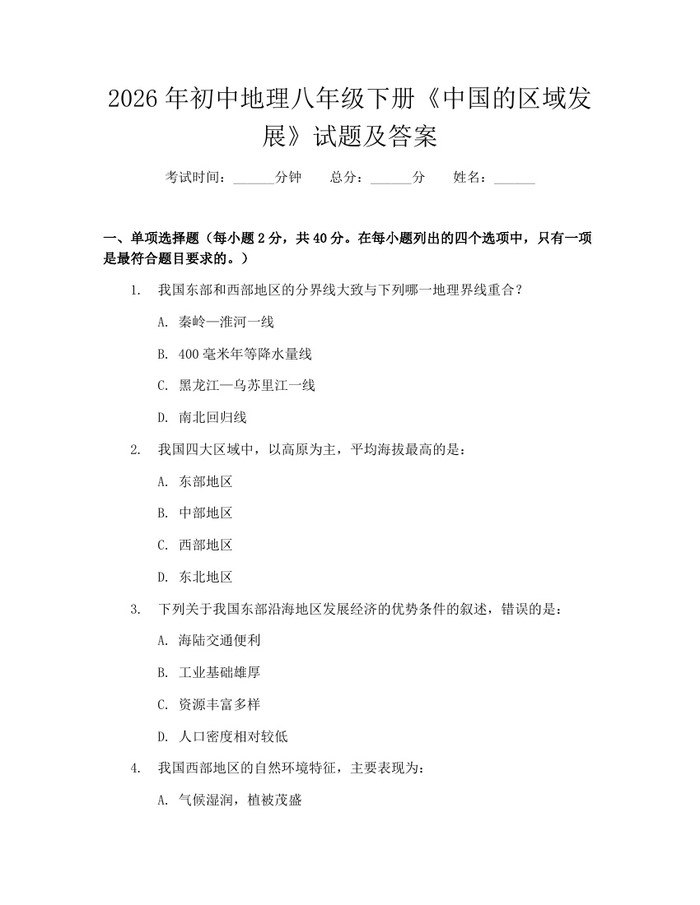 2026年初中地理八年级下册《中国的区域发展》试题及答案:(docx+pdf)免费下载