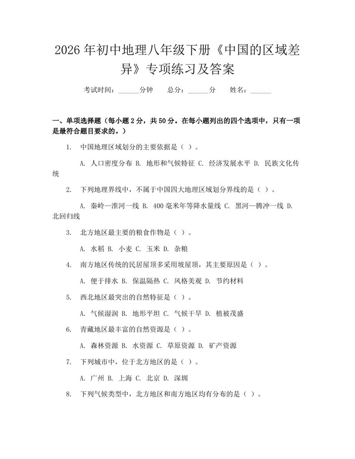 2026年初中地理八年级下册《中国的区域差异》专项练习及答案：(docx+pdf)免费下载