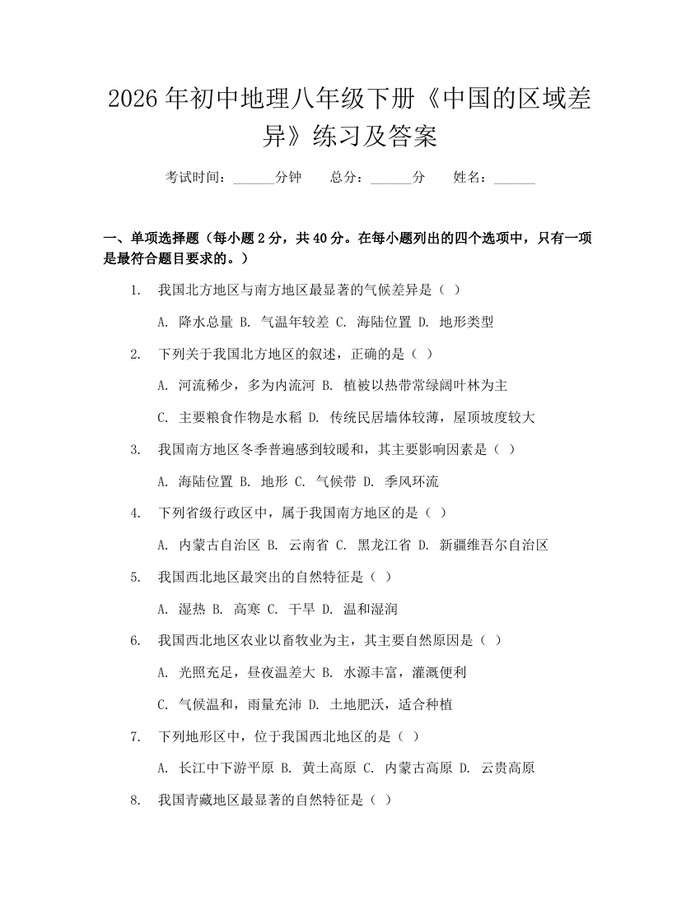 2026年初中地理八年级下册《中国的区域差异》练习及答案:(docx+pdf)免费下载