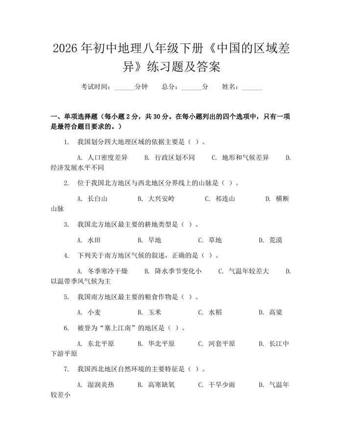 2026年初中地理八年级下册《中国的区域差异》练习题及答案：(docx+pdf)免费下载
