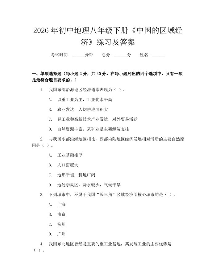 2026年初中地理八年级下册《中国的区域经济》练习及答案：(docx+pdf)免费下载