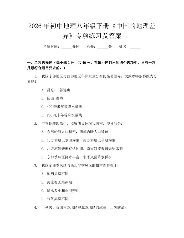 详细阅读:2026年初中地理八年级下册《中国的地理差异》专项练习及答案:(docx+pdf)免费下载 2026年初中地理八年级下册《中国的地理差异》专项练习及答案:(docx+pdf)免费下载