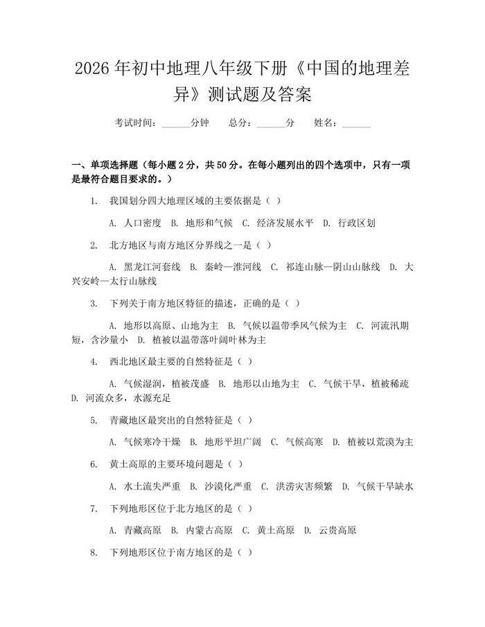 2026年初中地理八年级下册《中国的地理差异》测试题及答案：(docx+pdf)免费下载