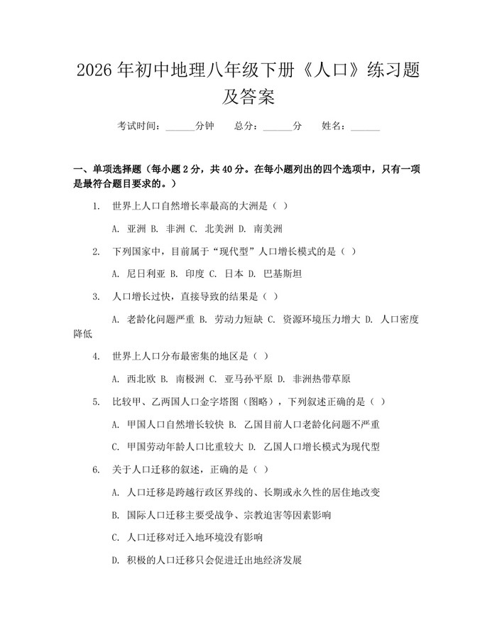 2026年初中地理八年级下册《人口》练习题及答案：(docx+pdf)免费下载