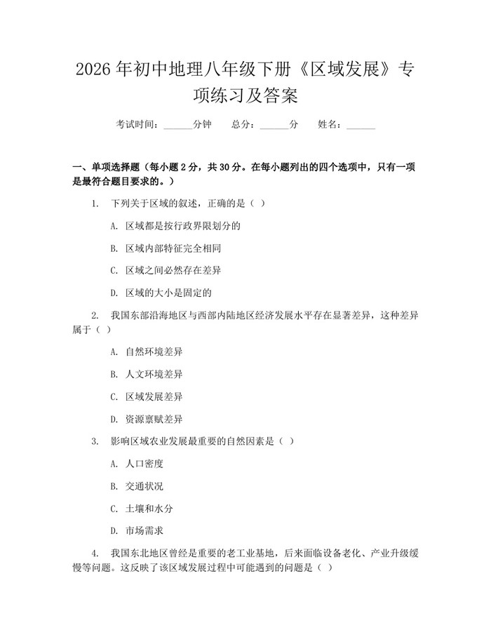 2026年初中地理八年级下册《区域发展》专项练习及答案:(docx+pdf)免费下载