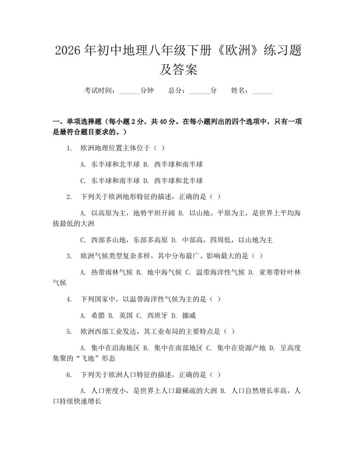 2026年初中地理八年级下册《欧洲》练习题及答案:(docx+pdf)免费下载