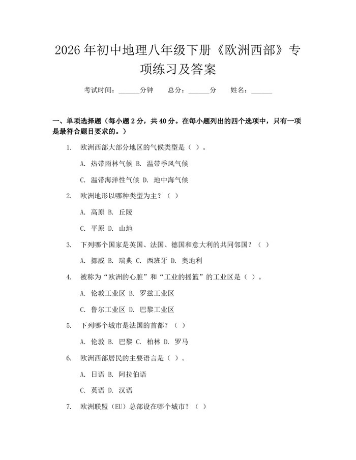 2026年初中地理八年级下册《欧洲西部》专项练习及答案：(docx+pdf)免费下载