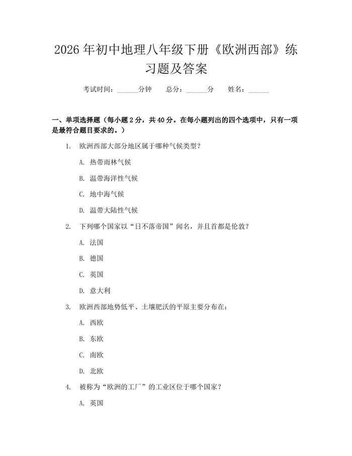 2026年初中地理八年级下册《欧洲西部》练习题及答案:(docx+pdf)免费下载
