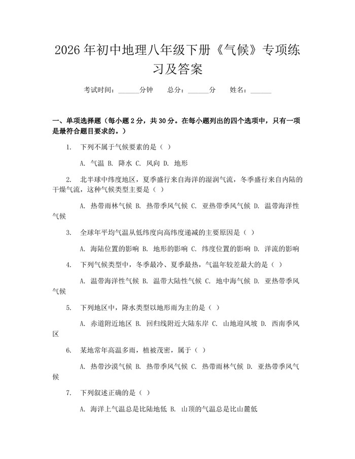 2026年初中地理八年级下册《气候》专项练习及答案:(docx+pdf)免费下载