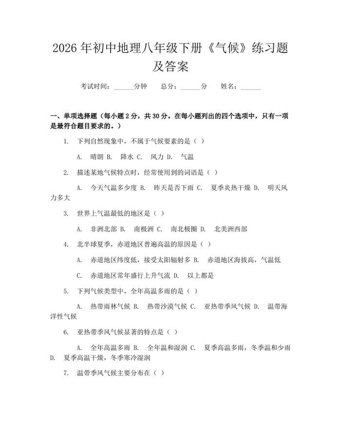 2026年初中地理八年级下册《气候》练习题及答案：(docx+pdf)免费下载
