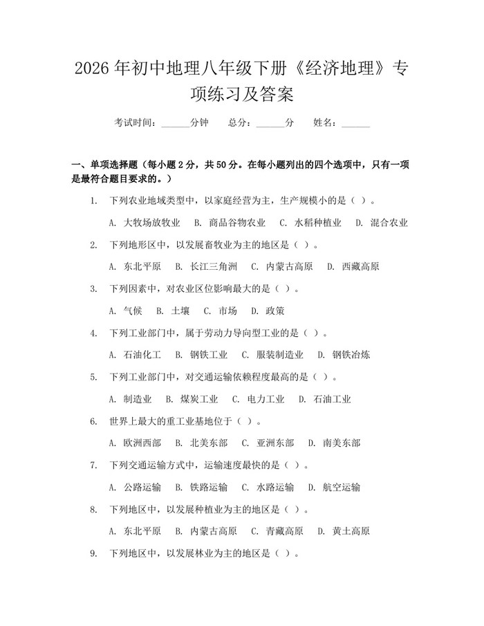 2026年初中地理八年级下册《经济地理》专项练习及答案:(docx+pdf)免费下载