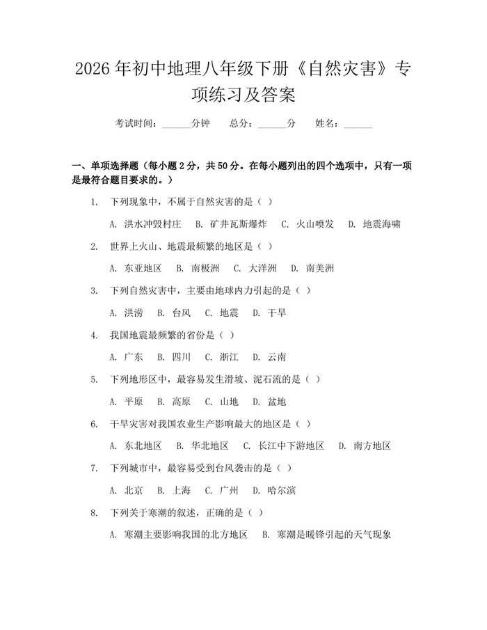 2026年初中地理八年级下册《自然灾害》专项练习及答案:(docx+pdf)免费下载