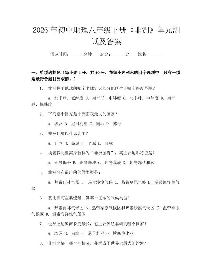2026年初中地理八年级下册《非洲》单元测试及答案：(docx+pdf)免费下载