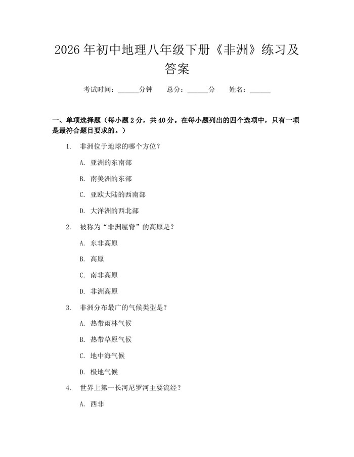 2026年初中地理八年级下册《非洲》练习及答案：(docx+pdf)免费下载