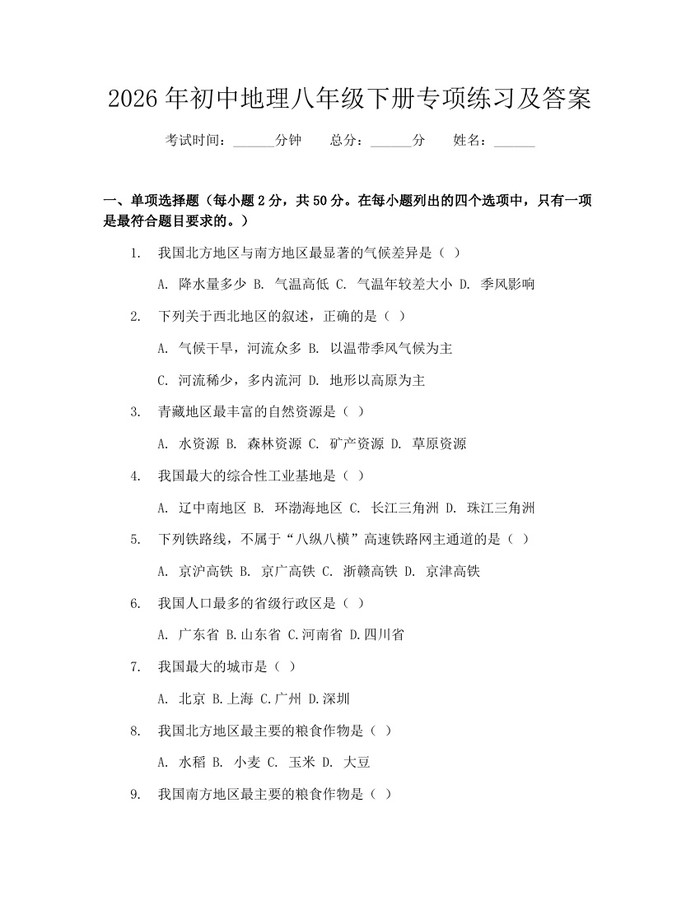 2026年初中地理八年级下册专项练习及答案：(docx+pdf)免费下载