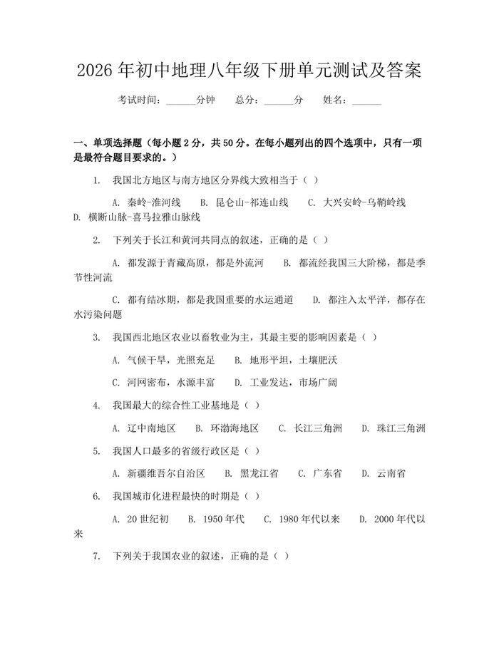 2026年初中地理八年级下册单元测试及答案:(docx+pdf)免费下载