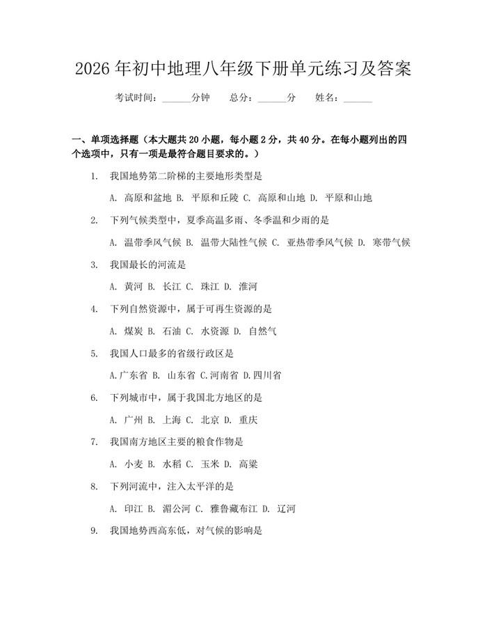 2026年初中地理八年级下册单元练习及答案:(docx+pdf)免费下载