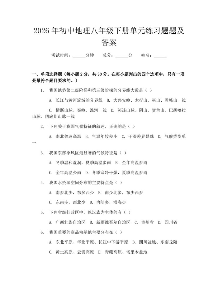2026年初中地理八年级下册单元练习题题及答案:(docx+pdf)免费下载