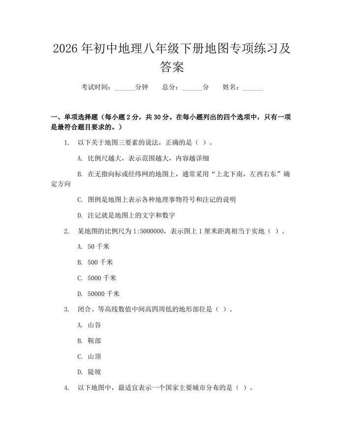 2026年初中地理八年级下册地图专项练习及答案:(docx+pdf)免费下载