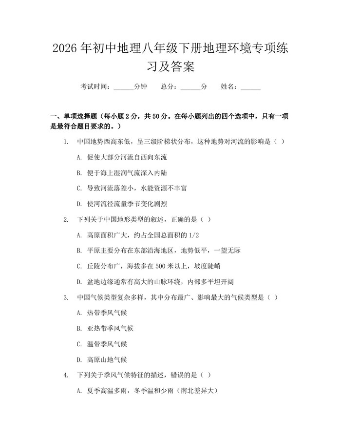 2026年初中地理八年级下册地理环境专项练习及答案：(docx+pdf)免费下载