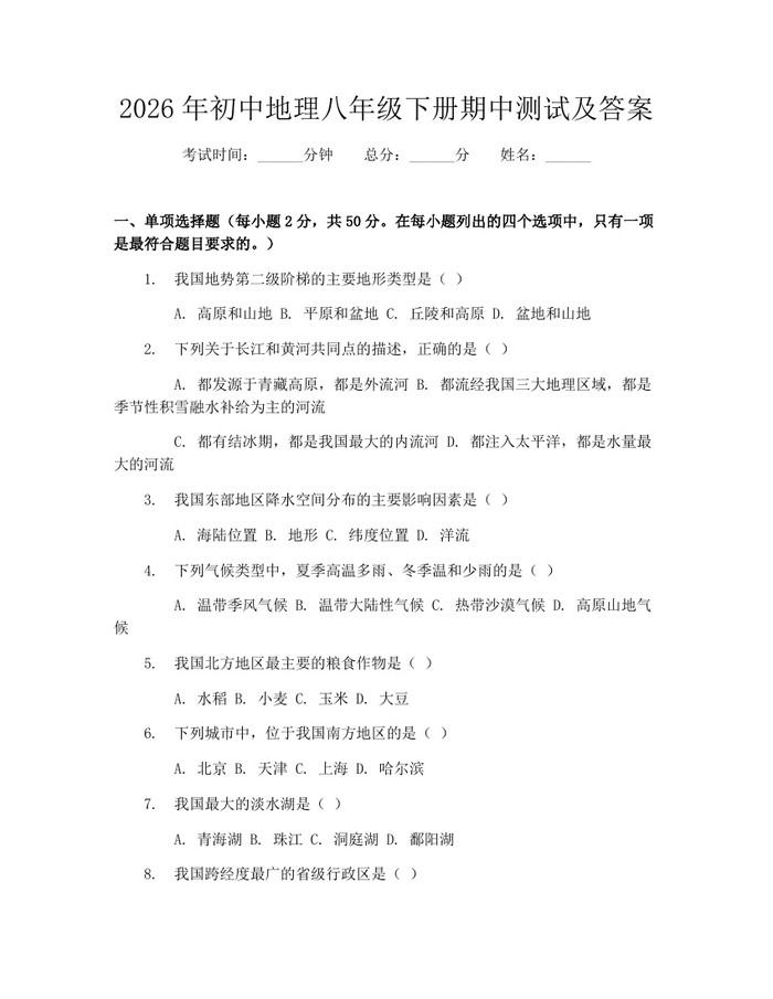 2026年初中地理八年级下册期中测试及答案:(docx+pdf)免费下载