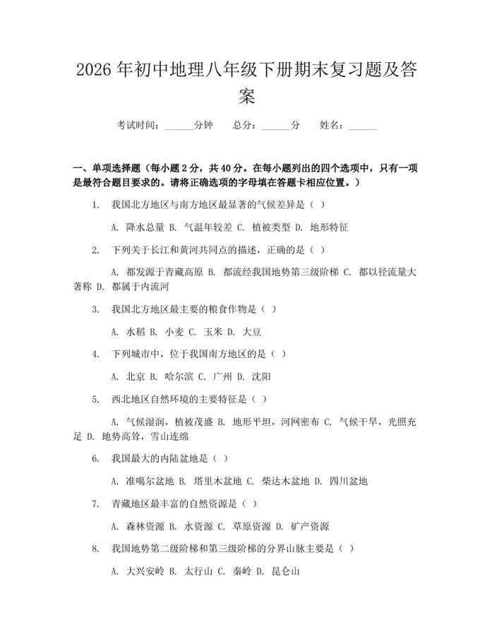 2026年初中地理八年级下册期末复习题及答案:(docx+pdf)免费下载