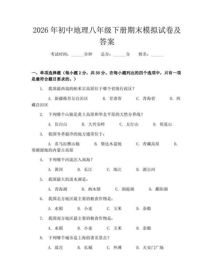 2026年初中地理八年级下册期末模拟试卷及答案：(docx+pdf)免费下载
