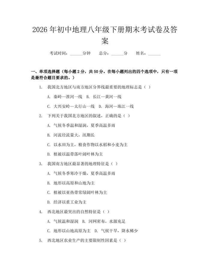 2026年初中地理八年级下册期末考试卷及答案：(docx+pdf)免费下载
