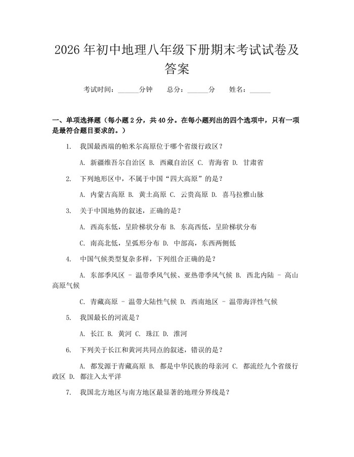 2026年初中地理八年级下册期末考试试卷及答案：(docx+pdf)免费下载