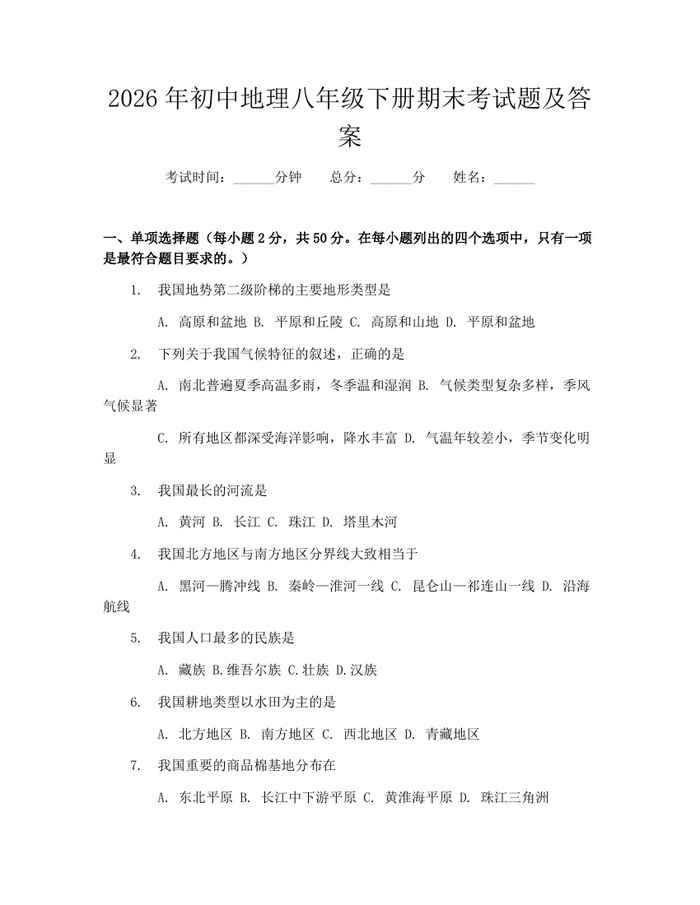 2026年初中地理八年级下册期末考试题及答案：(docx+pdf)免费下载