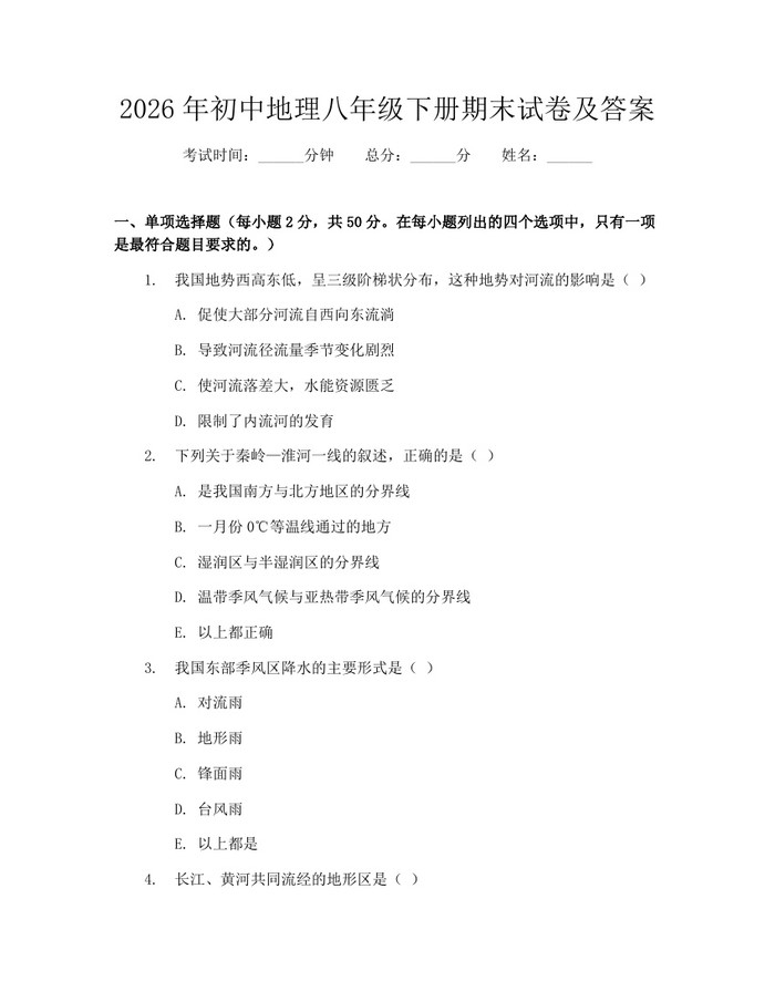 2026年初中地理八年级下册期末试卷及答案：(docx+pdf)免费下载