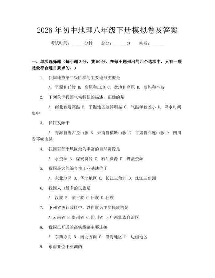 2026年初中地理八年级下册模拟卷及答案：(docx+pdf)免费下载