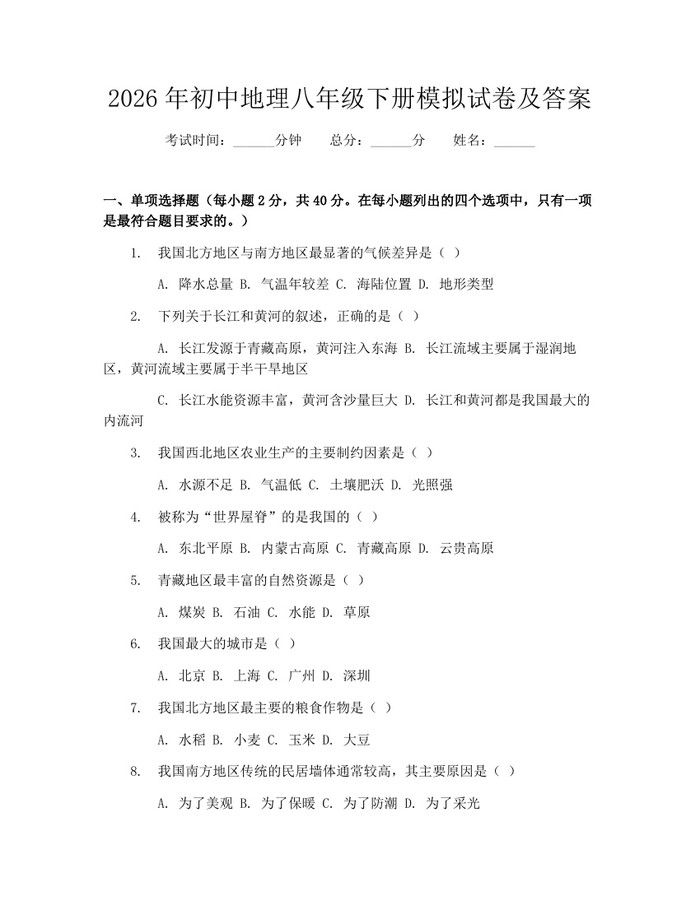 2026年初中地理八年级下册模拟试卷及答案：(docx+pdf)免费下载