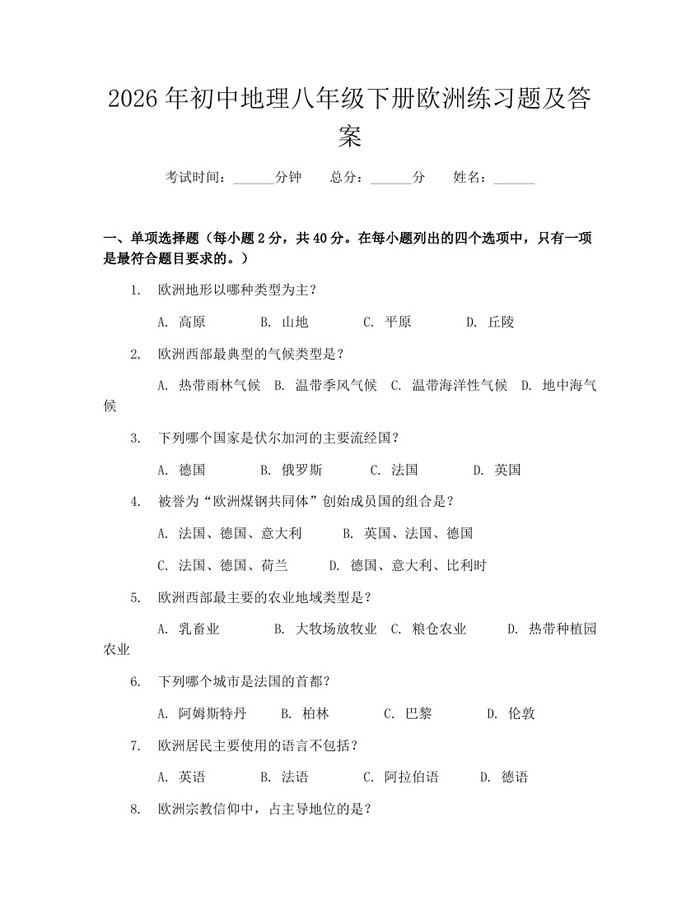 2026年初中地理八年级下册欧洲练习题及答案:(docx+pdf)免费下载