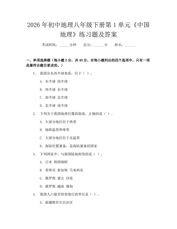 2026年初中地理八年级下册第1单元《中国地理》练习题及答案:(docx+pdf)免费下载