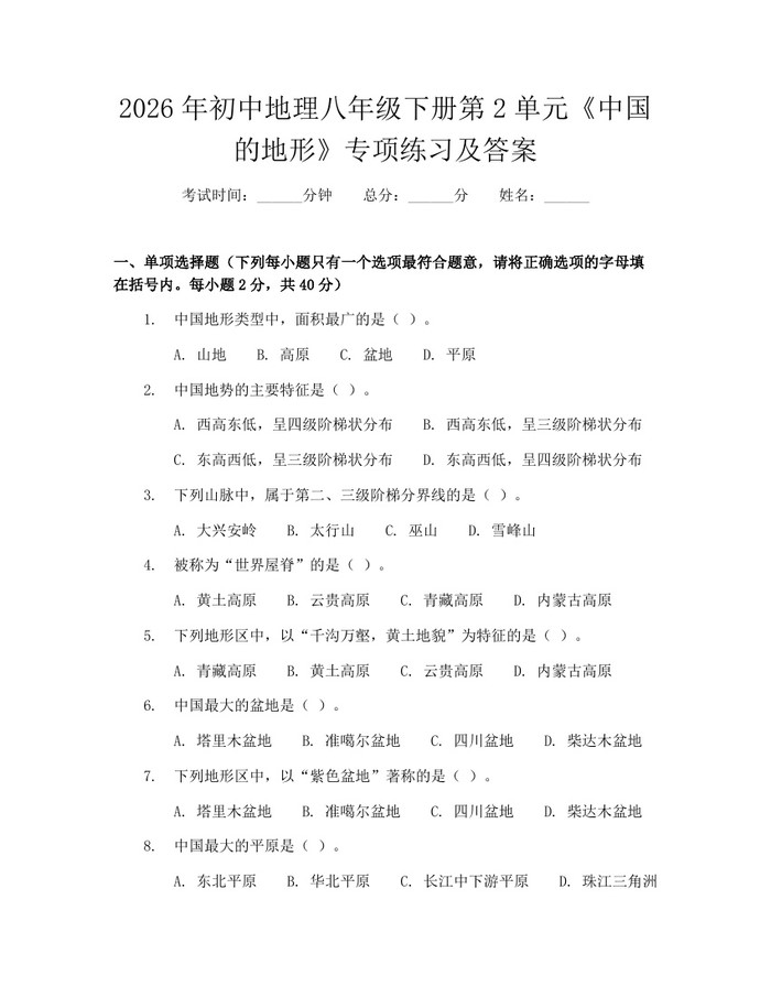 2026年初中地理八年级下册第2单元《中国的地形》专项练习及答案:(docx+pdf)免费下载