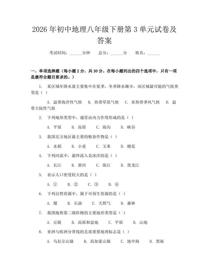 2026年初中地理八年级下册第3单元试卷及答案:(docx+pdf)免费下载