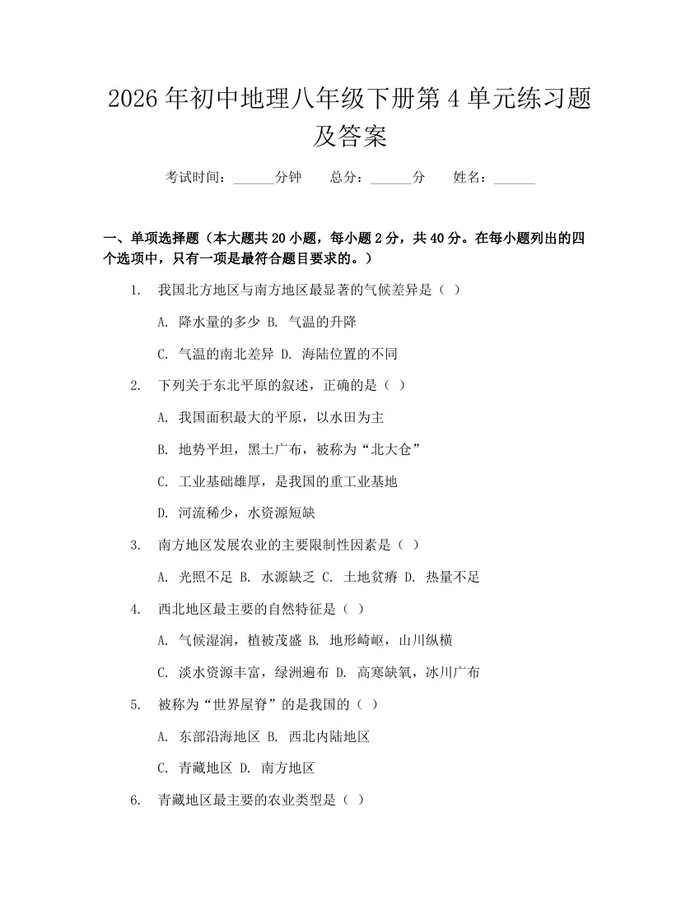 2026年初中地理八年级下册第4单元练习题及答案：(docx+pdf)免费下载