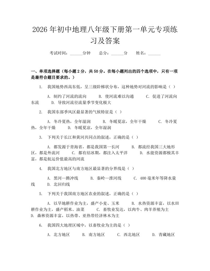 2026年初中地理八年级下册第一单元专项练习及答案：(docx+pdf)免费下载