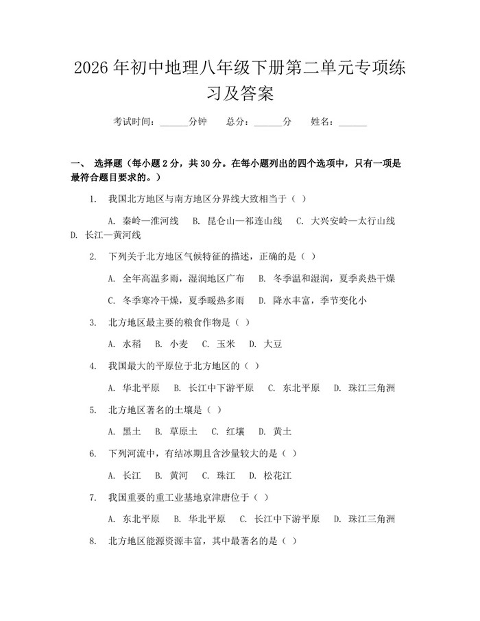 2026年初中地理八年级下册第二单元专项练习及答案：(docx+pdf)免费下载