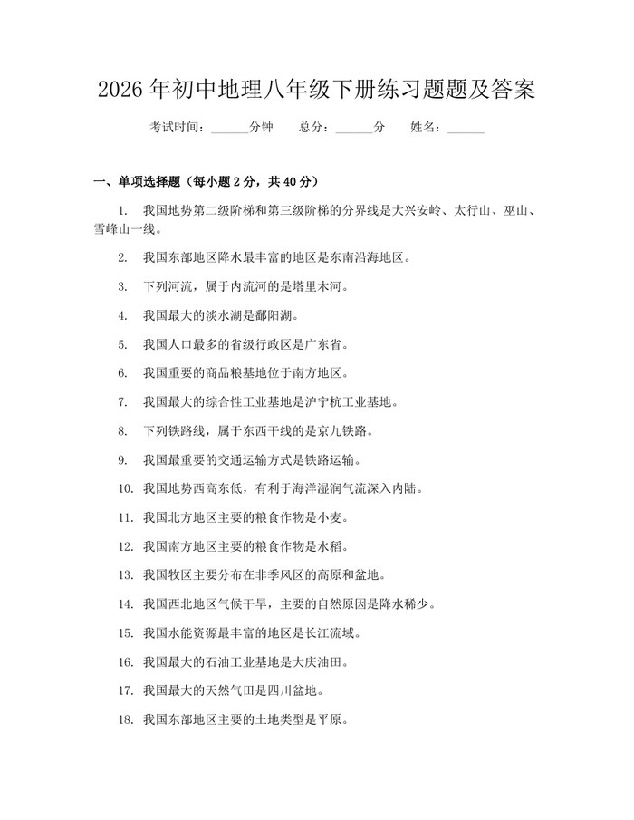 2026年初中地理八年级下册练习题题及答案：(docx+pdf)免费下载