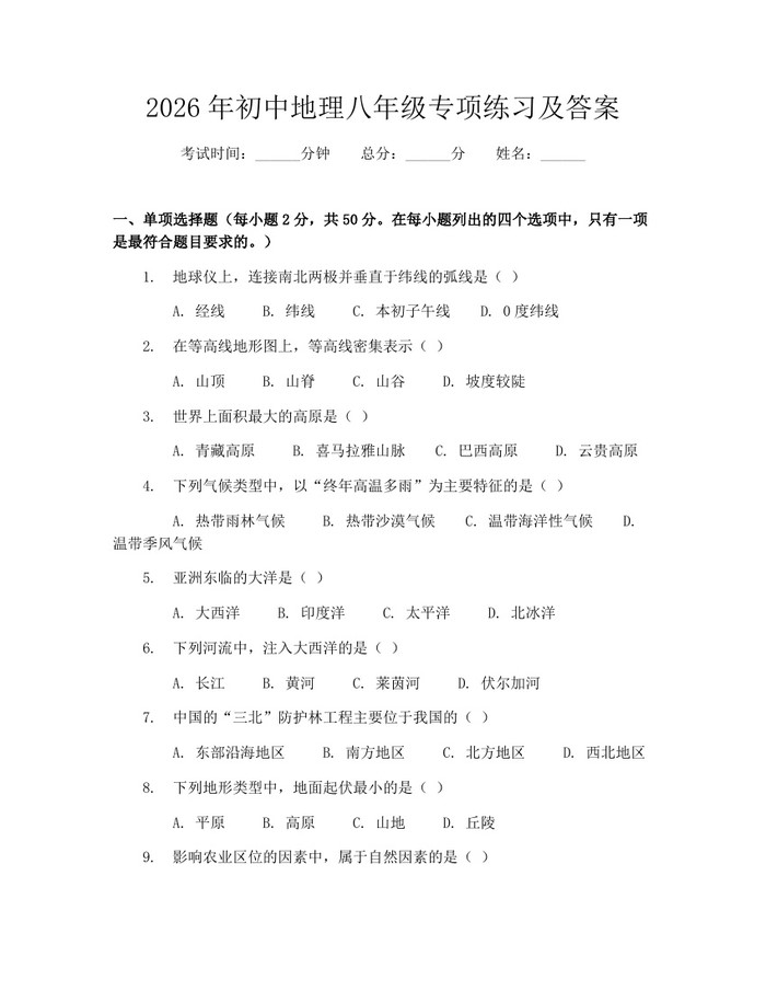 2026年初中地理八年级专项练习及答案:(docx+pdf)免费下载