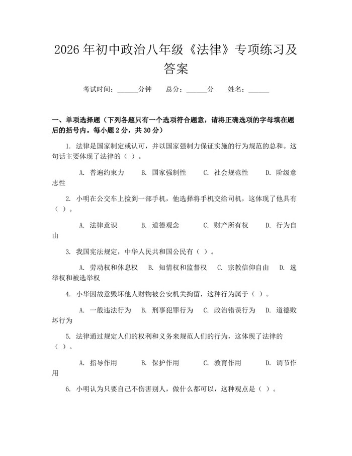 2026年初中政治八年级《法律》专项练习及答案:(docx+pdf)免费下载