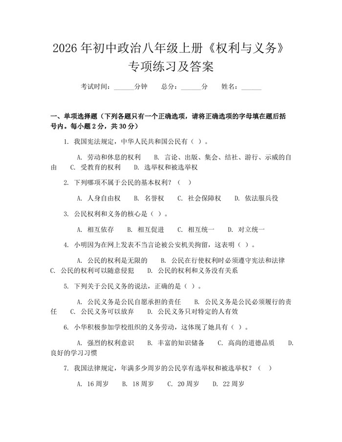 2026年初中政治八年级上册《权利与义务》专项练习及答案:(docx+pdf)免费下载
