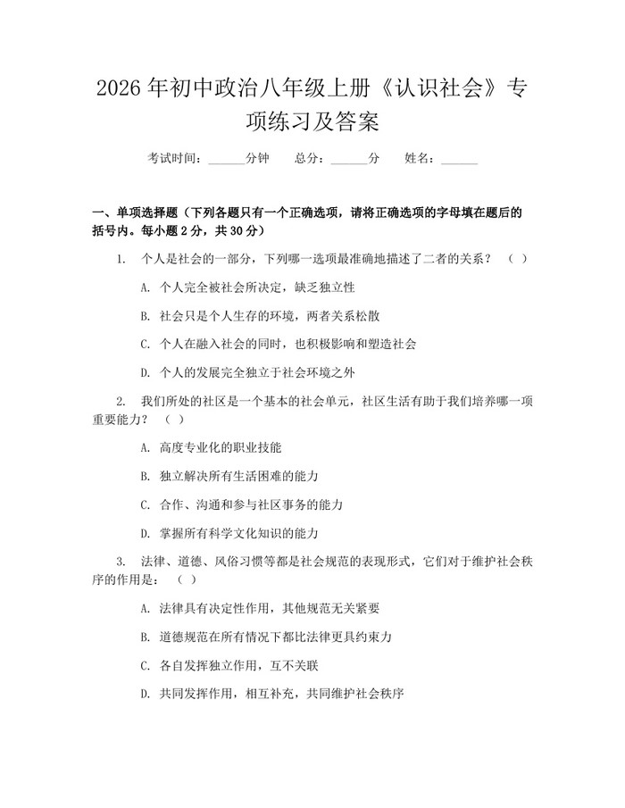 2026年初中政治八年级上册《认识社会》专项练习及答案：(docx+pdf)免费下载