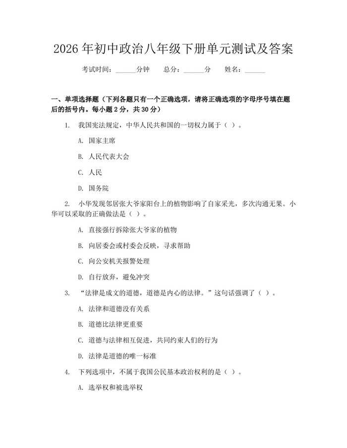 2026年初中政治八年级下册单元测试及答案：(docx+pdf)免费下载