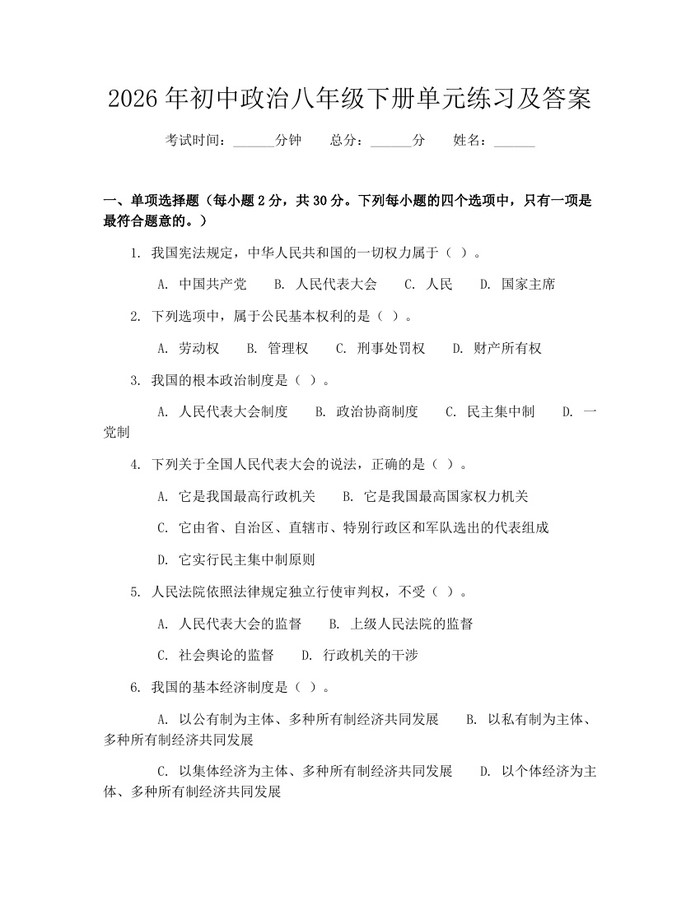 2026年初中政治八年级下册单元练习及答案：(docx+pdf)免费下载